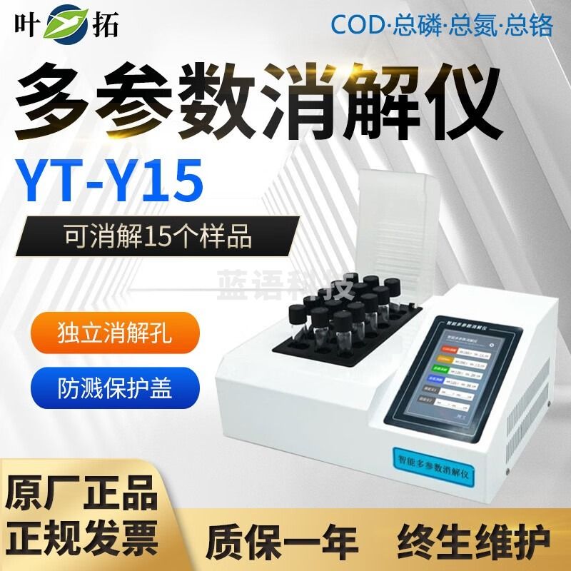 叶拓YT-Y15 YT-Y30多参数消解仪COD总磷总氮消解器15支30支 YT-Y15 消解15个样品
