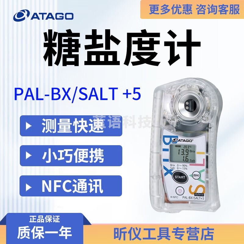 爱拓ATAGO糖盐度计一机同时测量糖度BriX和盐度Salt便携式PAL-BX/SALT PAL-BX/SALT +5