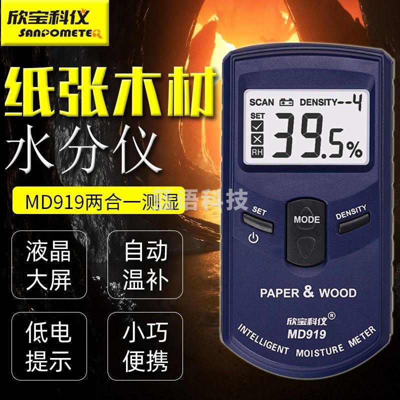 欣宝科仪MD919感应纸张水分测试仪 纸张木材含水率测试仪瓦楞纸箱木板测试