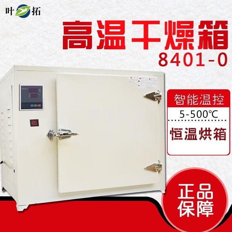叶拓8401-00高温干燥箱500度恒温烘箱工业电焊条高温试验箱 8401-00