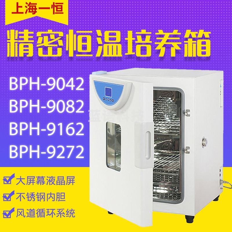 一恒BPH-9042精密恒温培养箱 BPH-9082 实验室恒温箱 微生物培养箱 BPH-9042