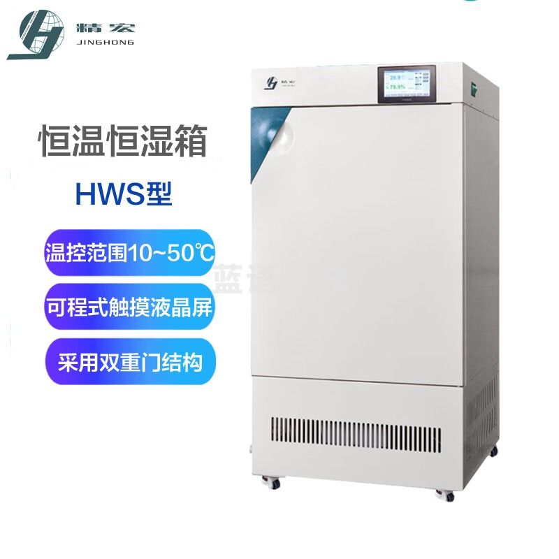 精宏HWS-150 250 触摸屏恒温恒湿试验箱 HWS-080Y 恒温恒湿培养箱 HWS-080Y