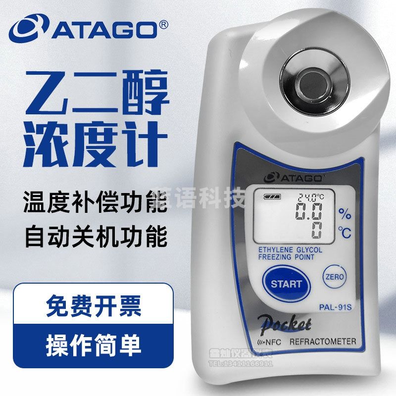 爱拓PAL-91S数显袖珍型乙二醇浓度计爱拓百分比折射率检测仪