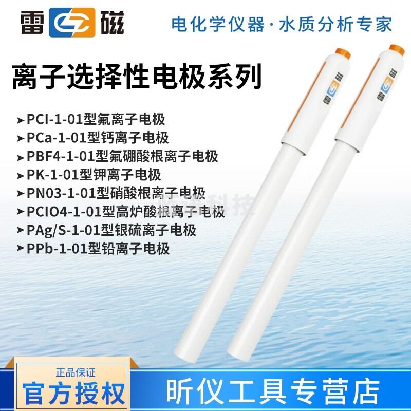 雷磁电极 离子选择性电极系列（单电级）PCI-1-01型氯离子电极 PCI-1-01型氯离子电极
