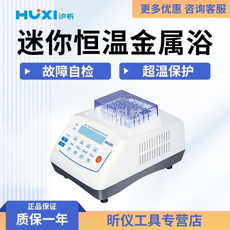 沪析（HUXI）上海沪析迷你恒温金属浴HX-10 HX-10F HX-10