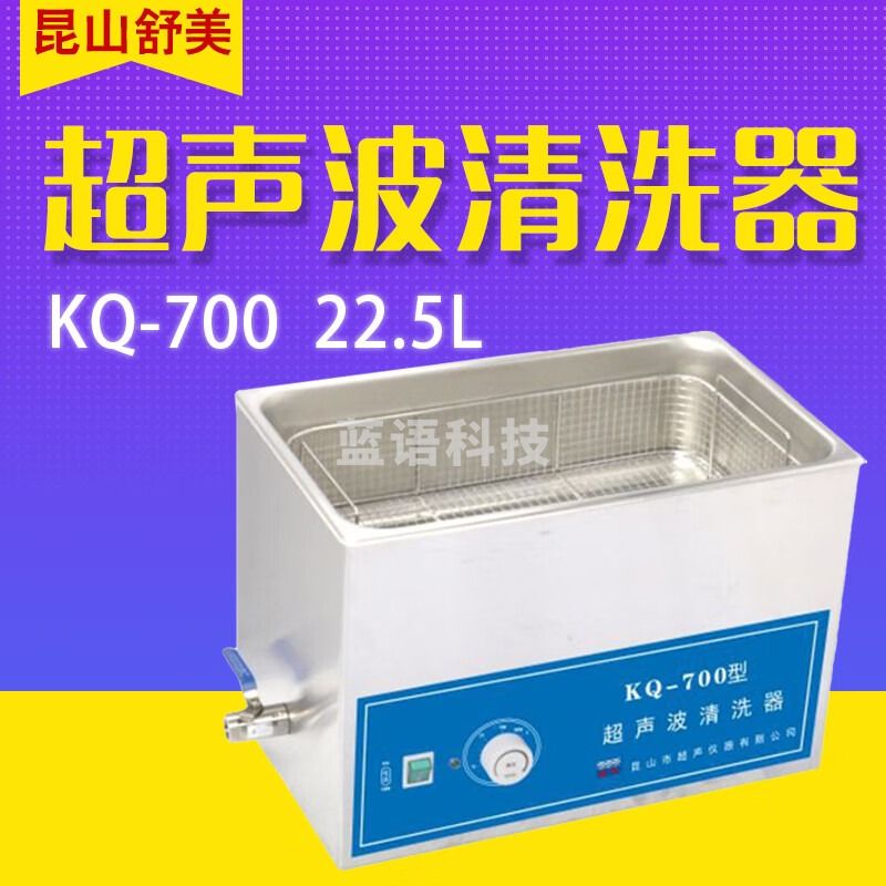 舒美KQ-700B KQ-700DB 台式超声波清洗机 22.5L 数控超声波清洗器 KQ-700