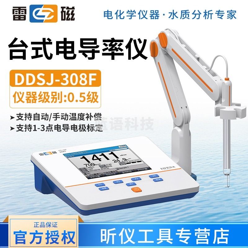 雷磁DDSJ-308F 台式电导率仪套装 TDS盐度湿度电阻率测试仪 开增票 DDSJ-308F