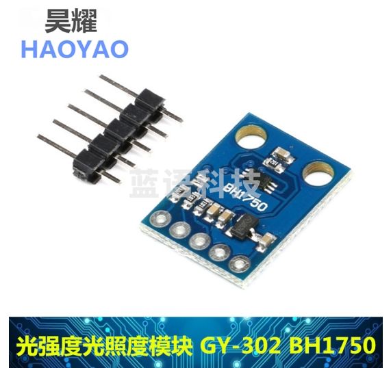 昊耀 GY-302 BH1750 光强度光照度模块 传感器模块