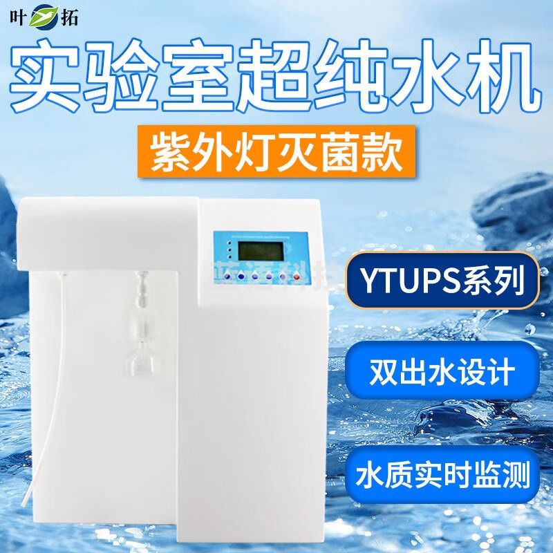 叶拓YTUP-15S超纯水机实验室纯水设备去离子水RO反渗透膜15L/20L/30L YTUP-15S 紫外灭菌款