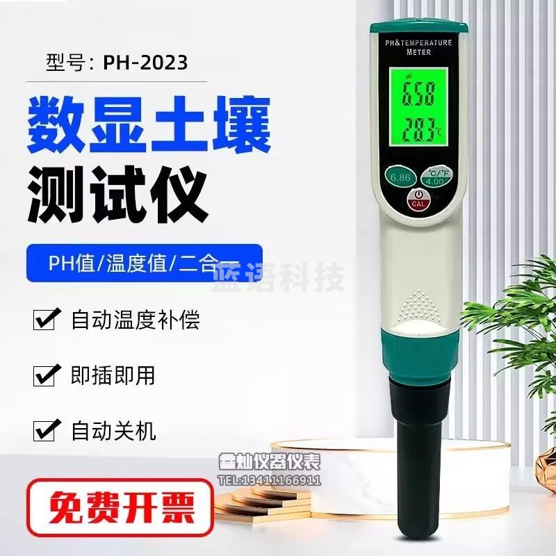 华智富PH2023数显高精度土壤ph计花卉植物农业果园温度酸碱度值检测仪 PH2023
