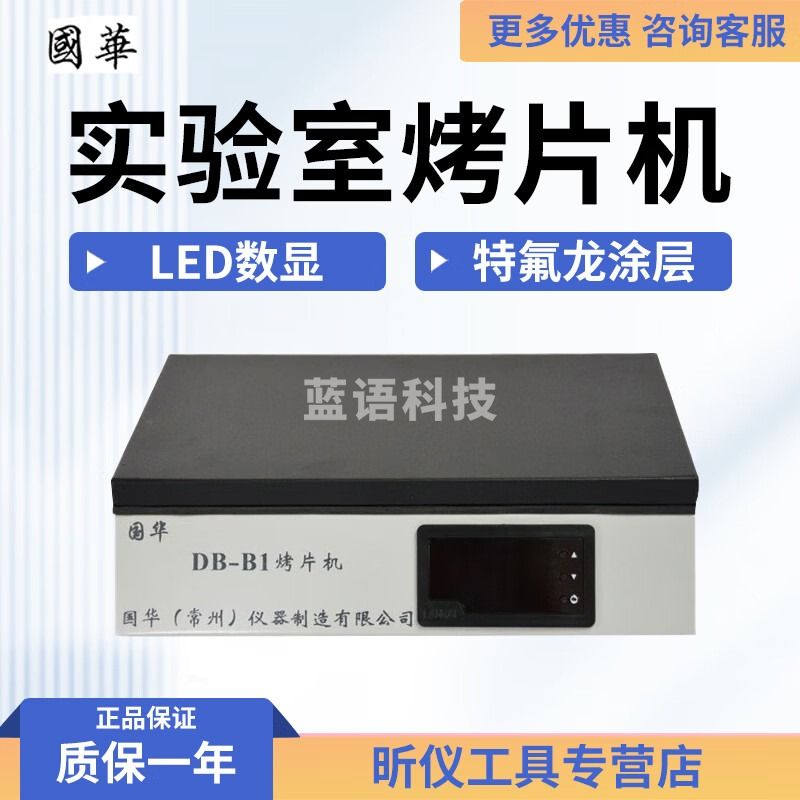 國華常州国华 DB-B1/DB-B2实验室烤片机均匀加热小巧实用 DB-B1烤片机（新款）