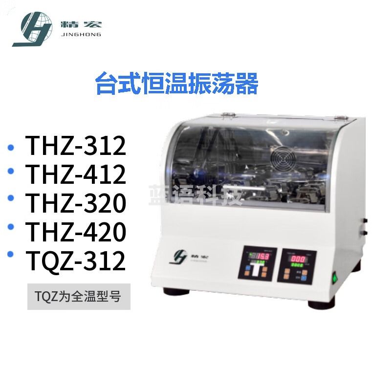 精宏 THZ-312A 台式恒温振荡器 TQZ312A 全温振荡器实验室 THZ-312A