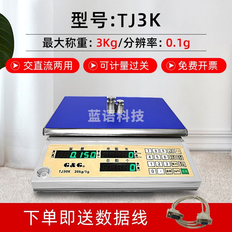 G&G计数秤电子称TJ3K/TJ6K/TJ15K/TJ30K交直流两用计数天平 精密计重电子称台秤 TJ3K(3KG/0.1G)送数据线