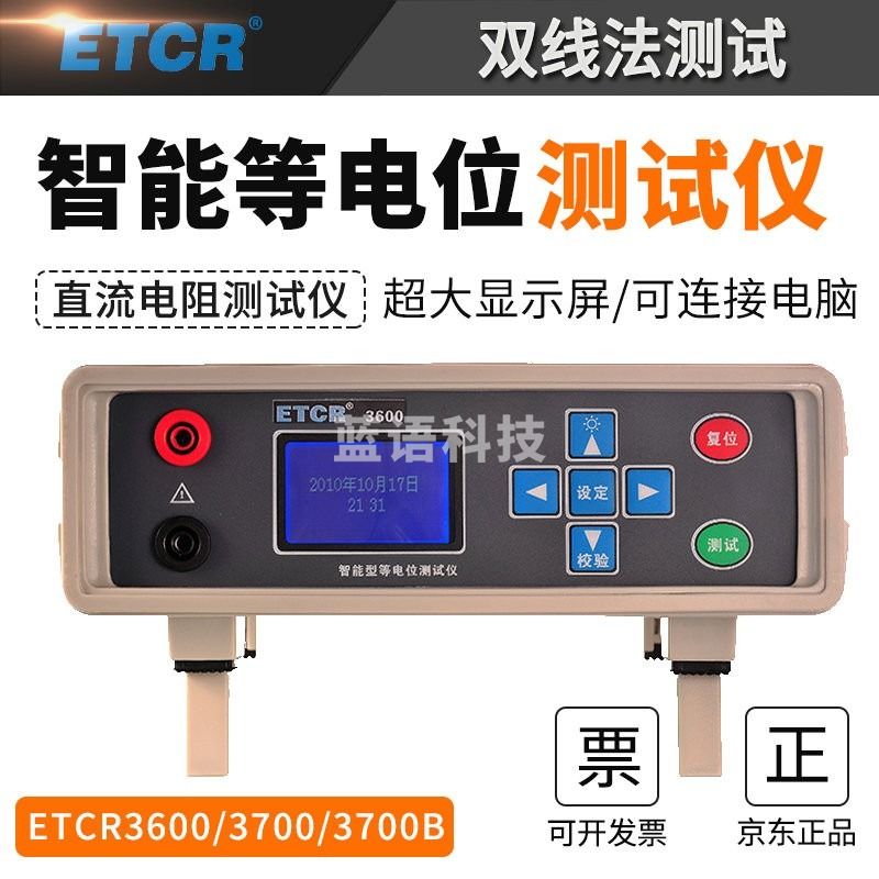 ETCRETCR3600智能型等电位测试仪低值电阻测试仪金属导通测试仪 ETCR3600(0.01Ω~40Ω)