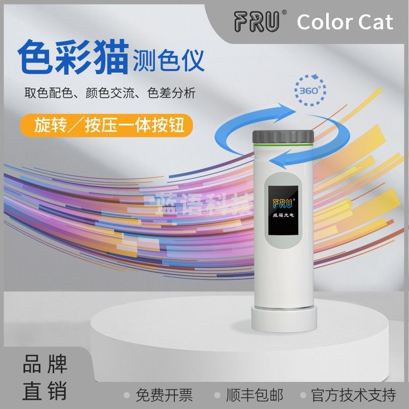 FRU/威福光电color cat色彩猫微型测色仪测色仪色差宝色差仪色彩猫 Color Cat SE入门版