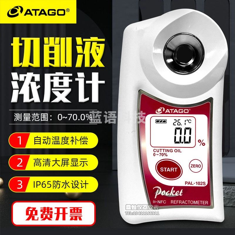 爱拓PAL-102S数显切割油浓度计清洗液切削液防锈液油浓度计