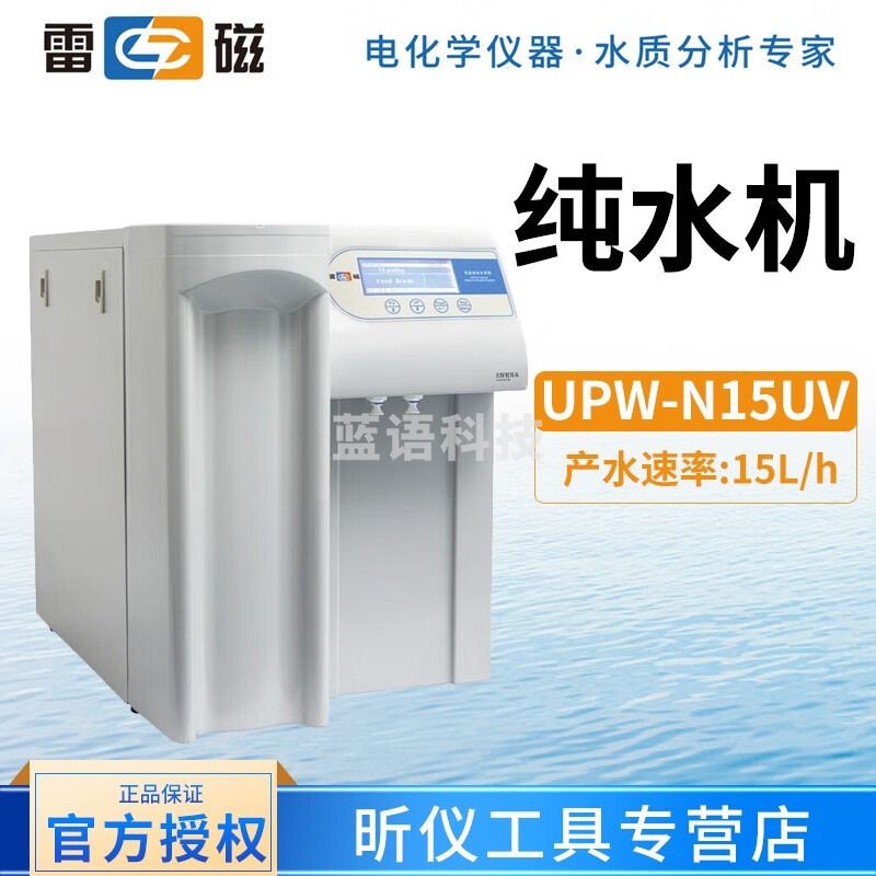 雷磁UPW-N15UV UPW-N30UV超纯水机实验室去离子反渗透高纯水机 UPW-N15UV