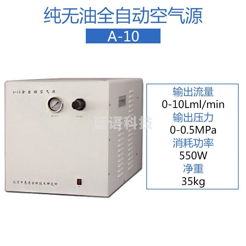中惠普（BCHP）A10 无油全自动空气源 气相色谱空气发生器 原子吸收蒸发光谱 A-10 0-10L/min