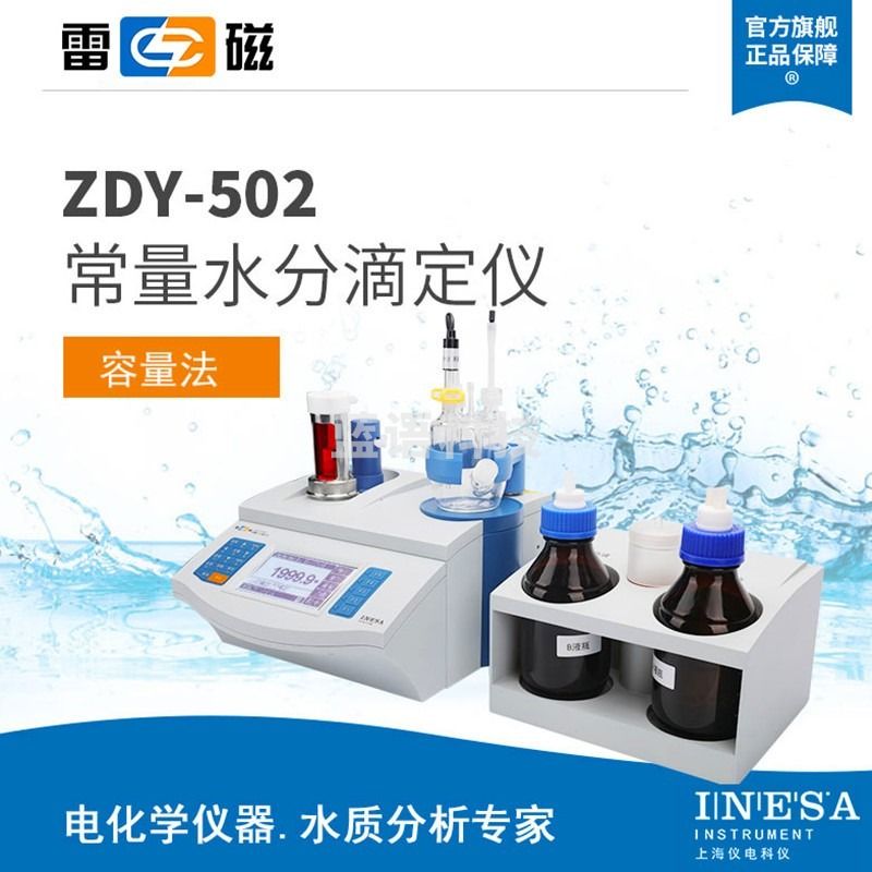 上海雷磁 卡尔费休水分仪ZDY-502型库仑法水分检测微量水份测定仪 常量水份滴定仪 含液体测量装置