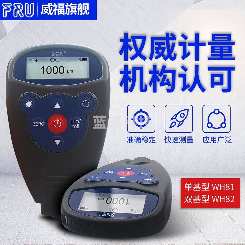 FRU威福光电WH82汽车两用涂层测厚仪WH92漆膜测厚仪 一体WH81(测铁基)