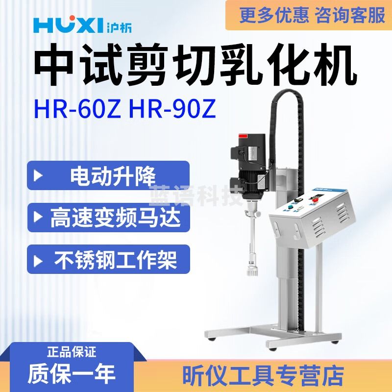 沪析沪析 HR-60Z HR-90Z 中试剪切乳化机 HR-60Z