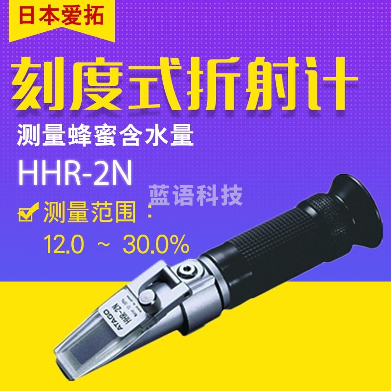 日本爱拓ATAGO HHR-2N 刻度式折射计（蜂蜜） HHR-2N