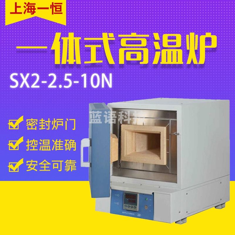 一恒马弗炉SX2-2.5-10N SX2-4-10N箱式电阻炉 可编程一体式高温炉电炉 SX2-2.5-10N