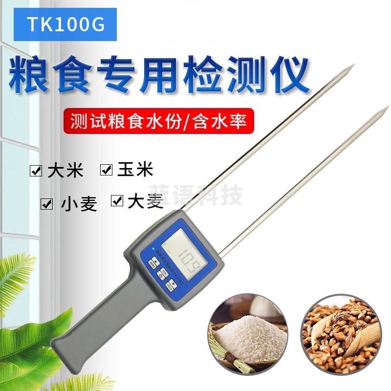 拓科TK100G颗粒粮食水分仪、测湿仪大米、玉米、高梁米 粮食水分测试