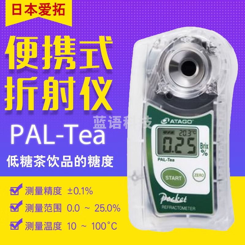日本ATAGO 爱拓 PAL-Tea 数显折射仪（低浓度）数显茶叶折射仪 PAL-TEA