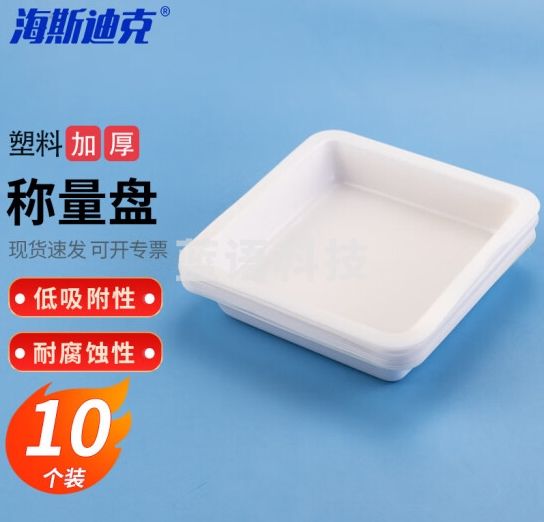 海斯迪克 HKCL-489 塑料称量盘 称量皿天平称量船实验室称量工具 方形大号(10个装)