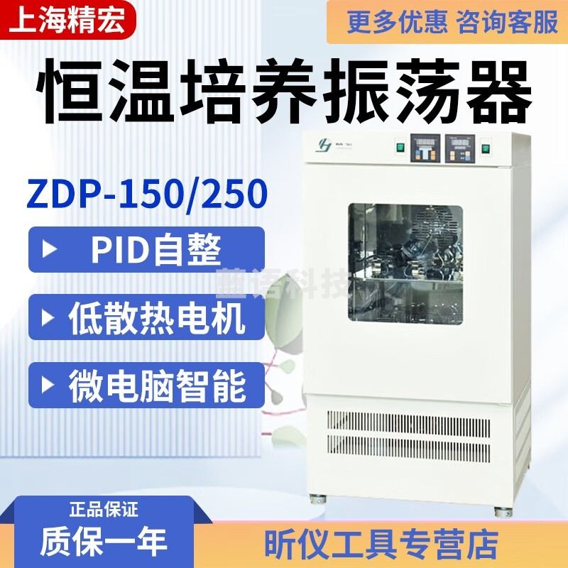 精宏（JINGHONG）上海精宏恒/全温培养振荡器ZDP-150 250 150 250 ZDP-150
