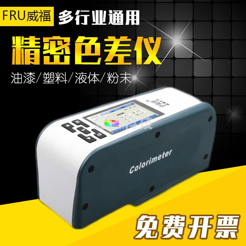 FRU威福WF30精密色差仪手卧式色差计油漆塑料粉末纺织皮革测色仪 4MM口径