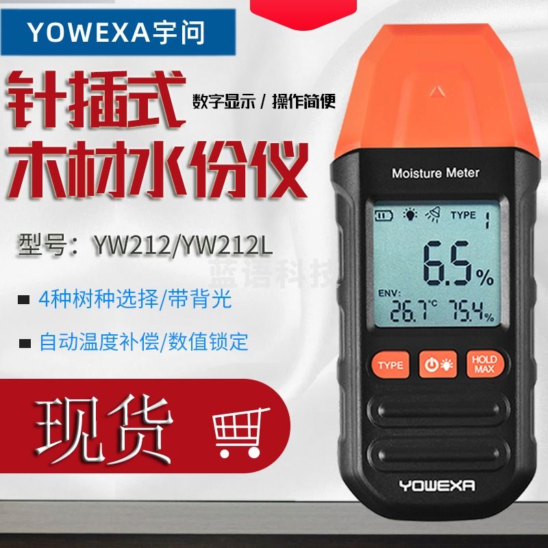 YUWEXA木材水分检测仪YW212L木地板木板潮湿度纸张含水率高精度水份测试仪 YW212(测水份/环境温湿度)