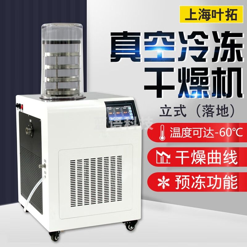 叶拓YTLG-12A/YTLGJ-10A冻干机立式冷冻干燥机实验室家用药物食品预冻 YTLG-12A 普通型