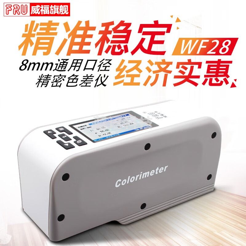 FRU威福光电WF28色差计精密色差仪塑胶油墨色差测试仪油漆涂料检测