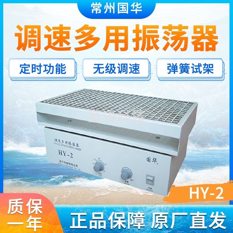 國華常州国华HY-1垂直多用振荡器 HY-2 HY-2A调速多用振荡器 HY-2调速多用振荡器