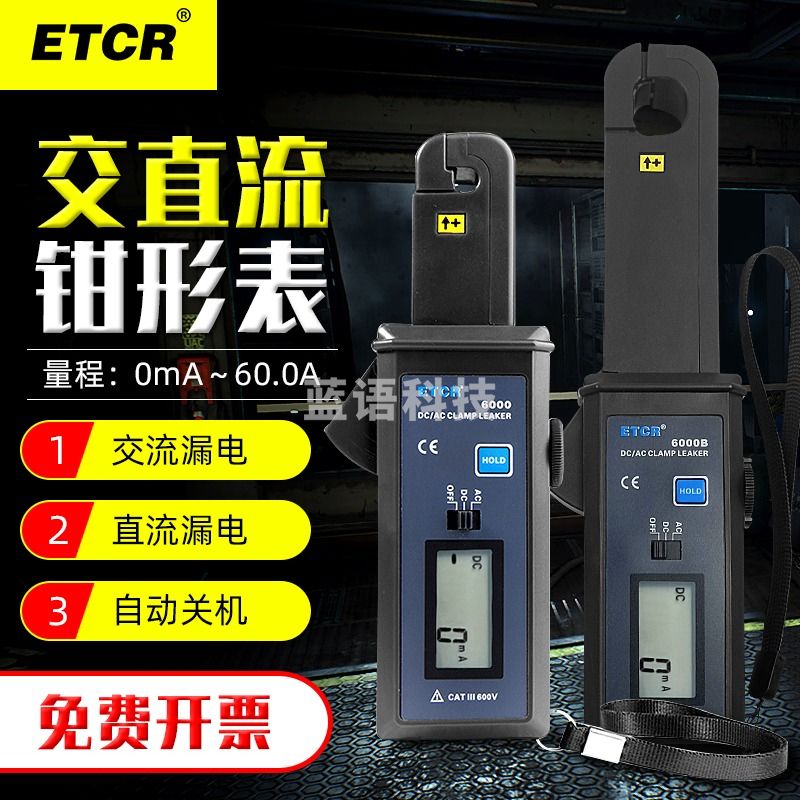 ETCRETCR铱泰ETCR6000/6000B高精度直流/交流钳形漏电流表 交直流钳表 ETCR6000