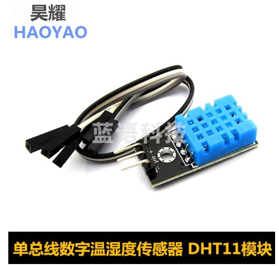 昊耀 单总线数字温湿度传感器 DHT11模块 电子积木 DHT11 温湿度模块