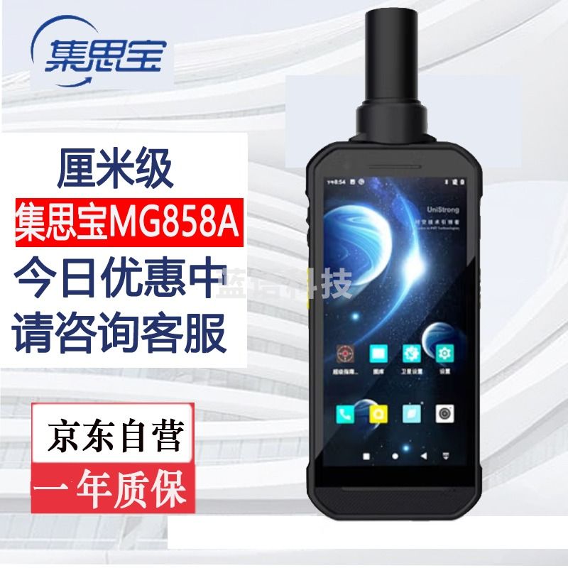 集思宝MG858A北斗厘米级定位导航终端GIS数据采集器国土林业电力经纬度坐标手持GPS定位仪测量仪 MG858A