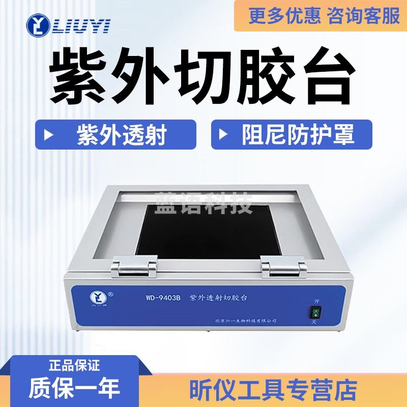 六一牌（LY）北京六一 WD-9403B 紫外切胶台 WD-9403B