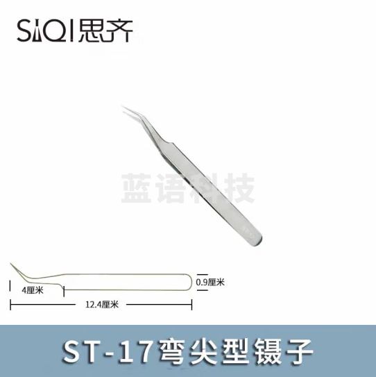 思齐（SiQi）ST-17弯尖头型镊子