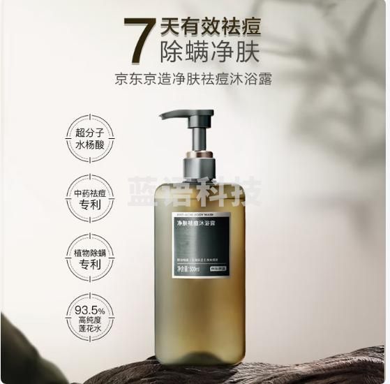 京东京造净肤祛痘沐浴露500ml祛痘去螨虫氨基酸控油止痒香氛沐浴液男女