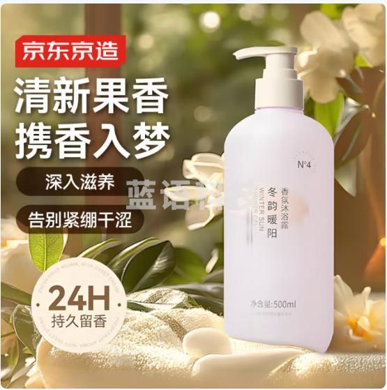 京东京造冬韵暖阳香氛沐浴露 500ml 持久留香 男女氨基酸清洁保湿润肤