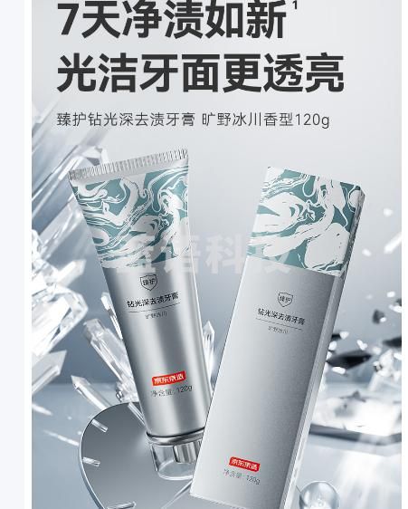 京东京造臻护钻光深去渍牙膏120g牙膏口臭去黄去牙渍去烟渍牙垢护龈清新