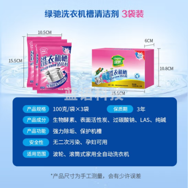 绿驰 洗衣机槽清洁剂 滚筒洗衣机内胆防霉去味除垢剂 非泡腾清洁剂 100g*3袋/盒装
