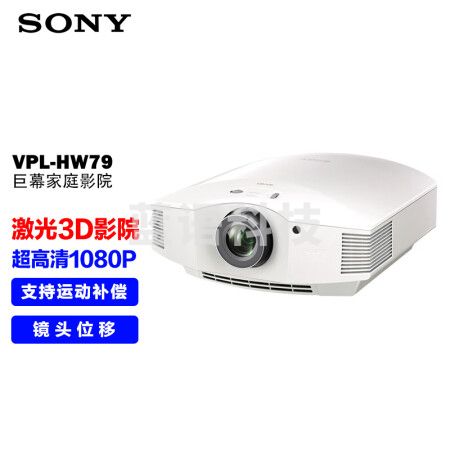 索尼（SONY）VPL-HW79 家用投影机 投影仪（3D大屏家庭影院 1080P全高清 1.6倍变焦 镜头位移）