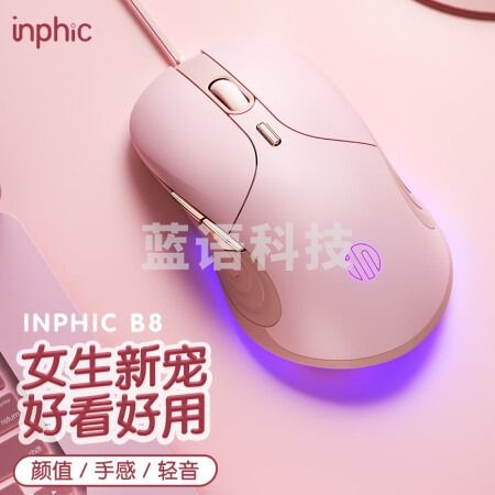 英菲克（INPHIC）B8 游戏有线鼠标 宏定义轻音办公人体工学USB接口 笔记本电脑台式机通用 奶茶色