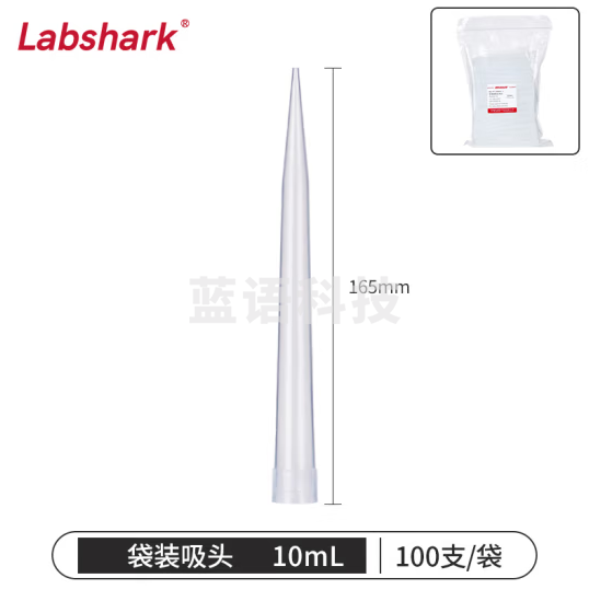 比克曼生物 LABSHARK 移液器吸头移液枪吸头吸嘴枪头微量袋装无滤芯实验室液体处理耗材【10mL】100个/袋 1袋