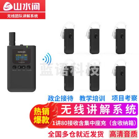 山水间8301R 无线讲解器 一对多耳挂式讲解用耳麦 1讲+80接收含充电器