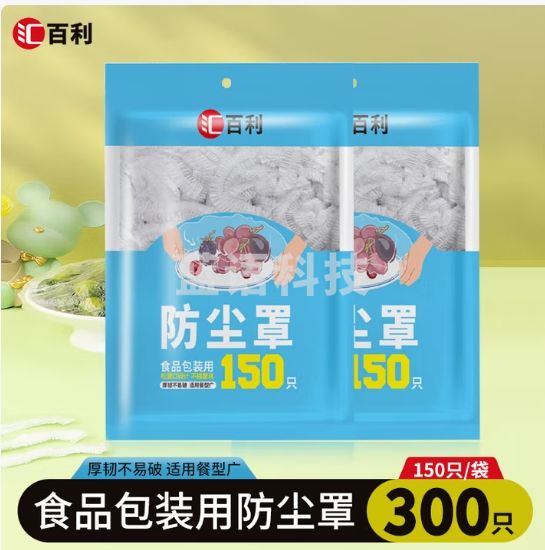 汇百利一次性食品保鲜膜套300只加厚保鲜罩保鲜袋自封口保鲜膜大小通用